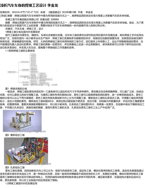 浅析汽车车身的焊接工艺设计   李金龙