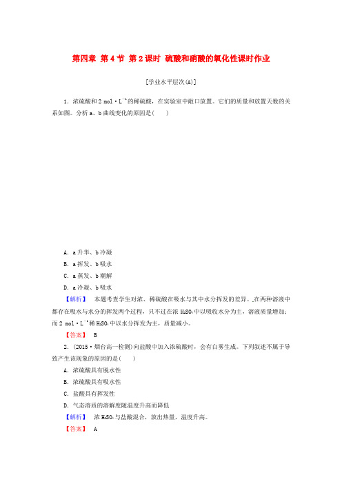 高中化学 第四章 第4节 第2课时 硫酸和硝酸的氧化性课时作业 新人教版必修1