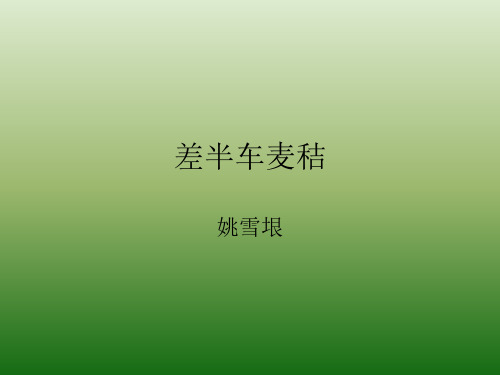 语文：2.7《差半车麦秸》课件(3)(语文版九年级上册)