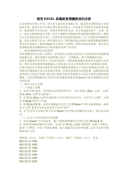 利用EXCEL实现财务预测的回归分析