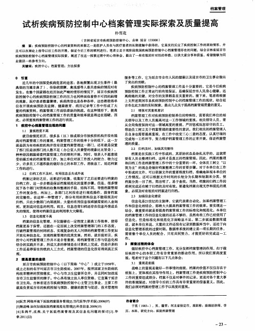 试析疾病预防控制中心档案管理实际探索及质量提高