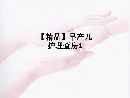 【精品】早产儿护理查房1ppt课件