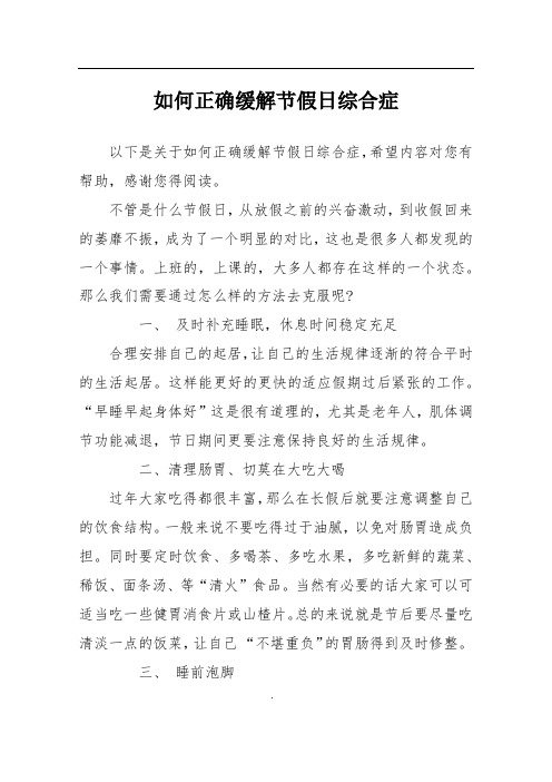如何正确缓解节假日综合症