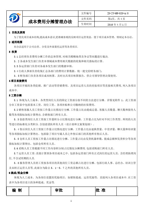 成本费用分摊管理办法【范本模板】