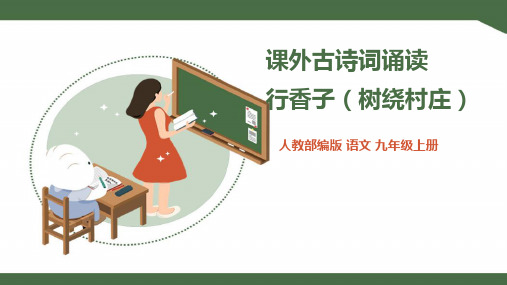 人教版九年级语文上册课件 《行香子(树绕村庄)》课件