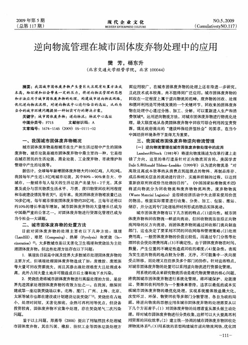 逆向物流管理在城市固体废弃物处理中的应用