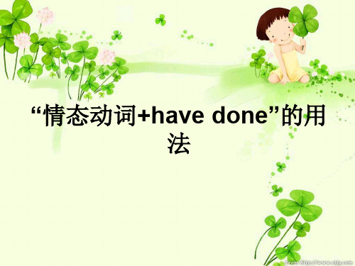 情态动词+have_done的用法