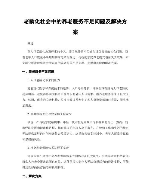 老龄化社会中的养老服务不足问题及解决方案