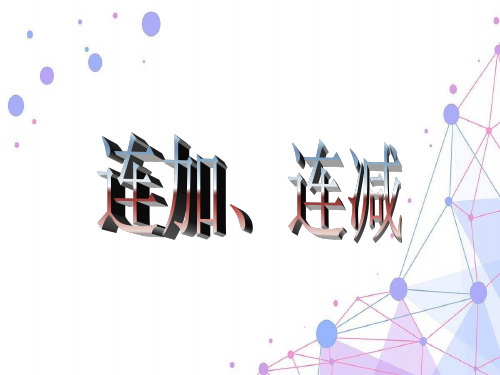 202X人教版一年级数学上册《连加连减》精品课件.ppt