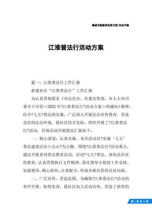 江淮普法行活动方案