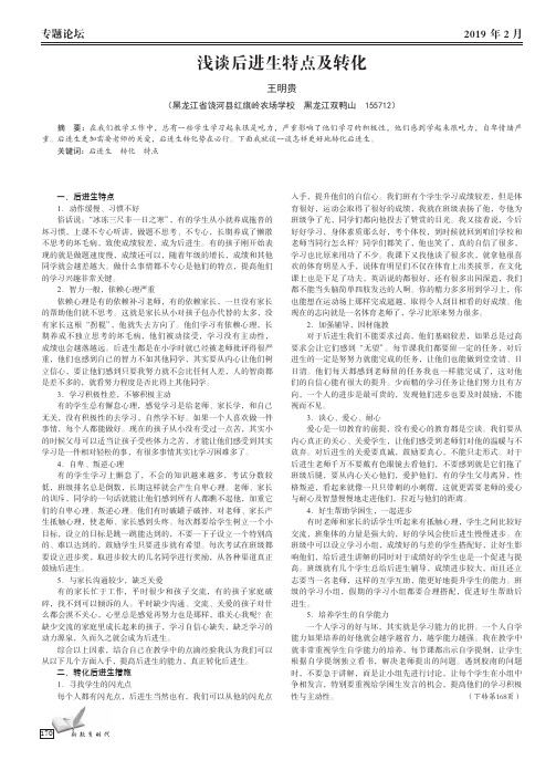 浅谈后进生特点及转化