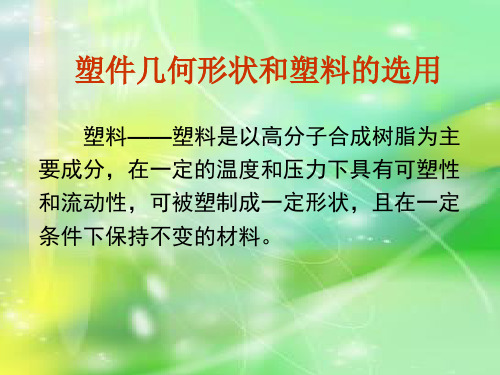 塑料及塑件设计.ppt