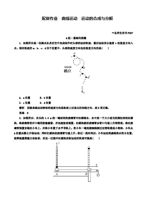 高三物理一轮复习练习：第四章第1讲 曲线运动 运动的合成与分解解析含答案