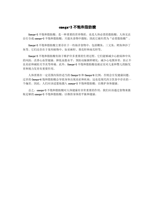 omega-3不饱和脂肪酸