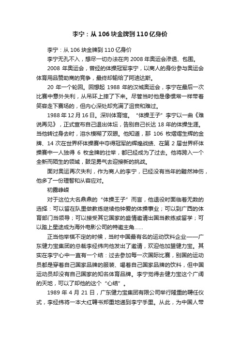 李宁：从106块金牌到110亿身价