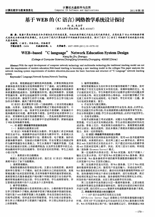 基于WEB的《C语言》网络教学系统设计探讨