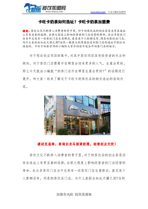 卡旺卡奶茶如何选址？卡旺卡奶茶加盟费
