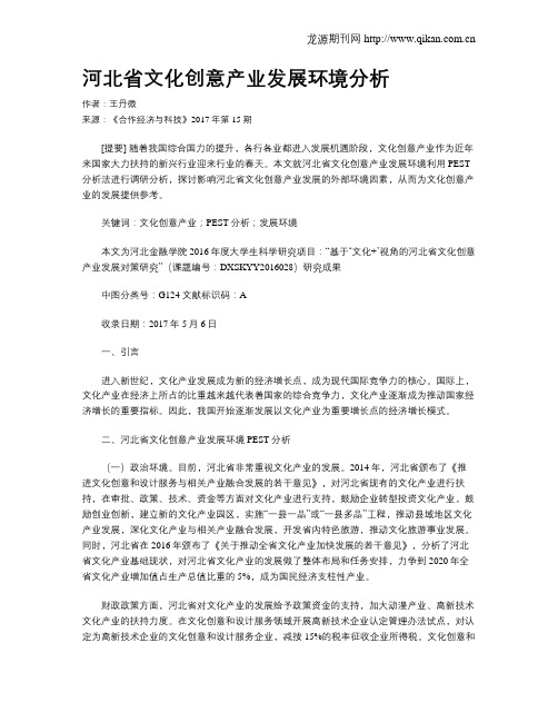 河北省文化创意产业发展环境分析
