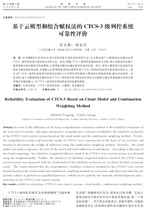 基于云模型和组合赋权法的CTCS-3级列控系统可靠性评价