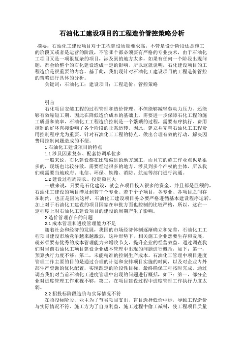 石油化工建设项目的工程造价管控策略分析