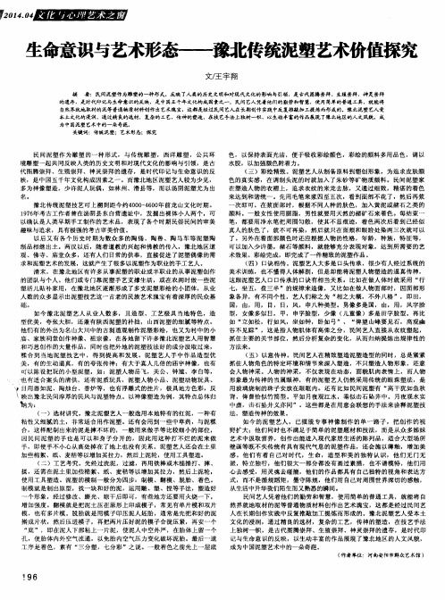 生命意识与艺术形态——豫北传统泥塑艺术价值探究