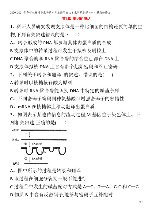 高中生物第4章基因的表达单元测试含解析