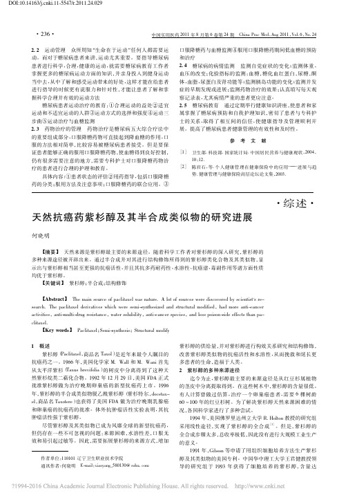天然抗癌药紫杉醇及其半合成类似物的研究进展_何晓明