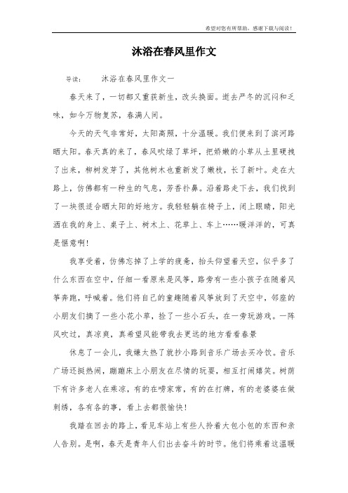 沐浴在春风里作文