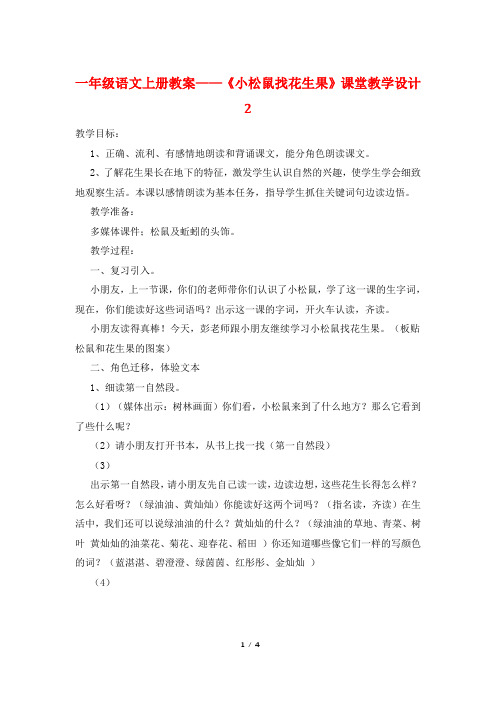 一年级语文上册教案——《小松鼠找花生果》课堂教学设计2