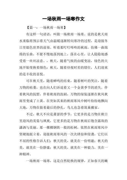 一场秋雨一场寒作文