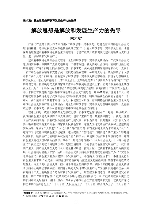 宋才发：解放思想是解放和发展生产力的先导