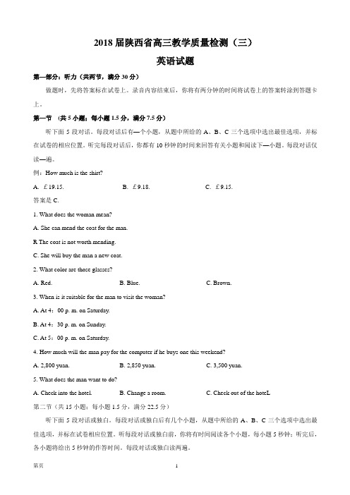 2018届陕西省高三教学质量检测(三)英语试题(word版)+听力