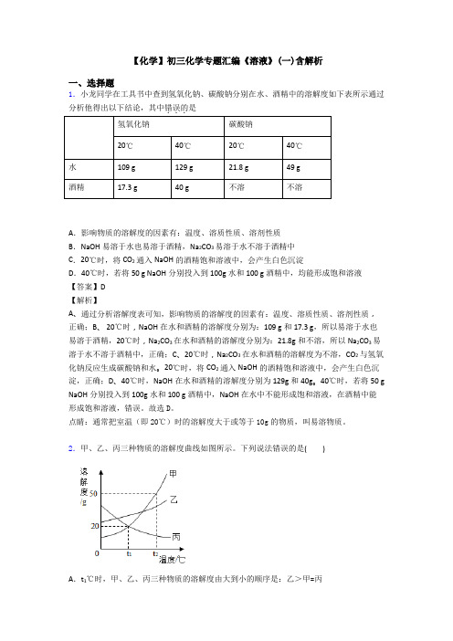 【化学】初三化学专题汇编《溶液》(一)含解析