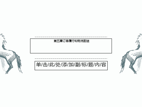 第五章订单履行和物流配送