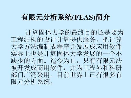 有限元软件介绍13