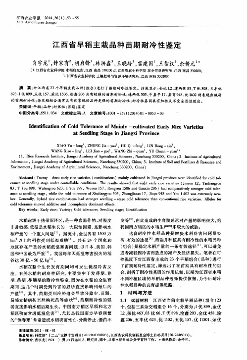 江西省早稻主栽品种苗期耐冷性鉴定