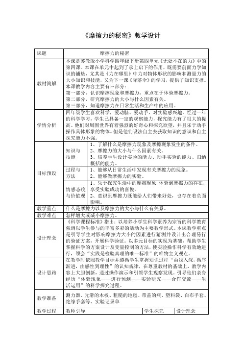 四年级下册科学教案-4.4摩擦力的秘密｜苏教版