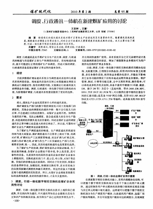 调度、行政通讯一体机在新建煤矿应用的讨论