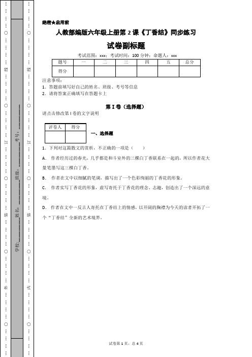 六年级上册语文一课一练 丁香结 人教部编版(含答案)