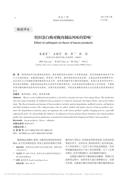 组织蛋白酶对腌肉制品风味的影响_朱建军