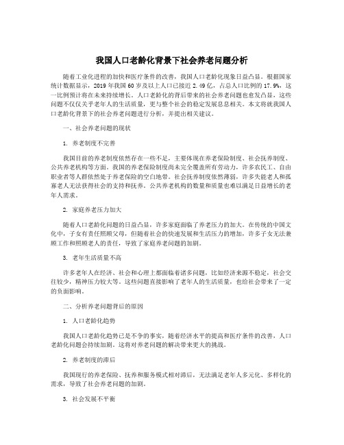 我国人口老龄化背景下社会养老问题分析