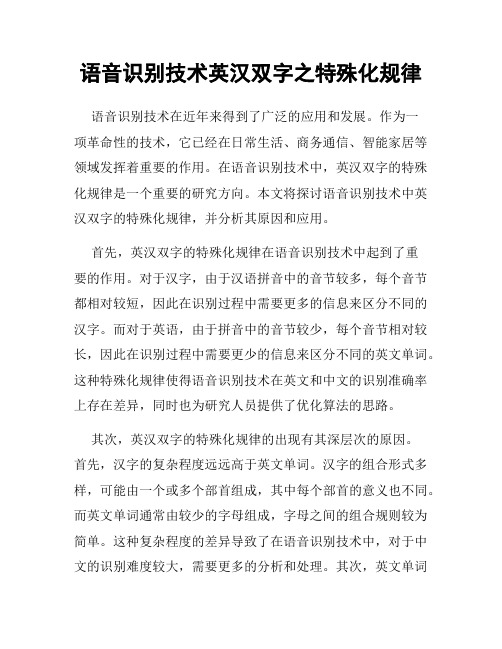 语音识别技术英汉双字之特殊化规律