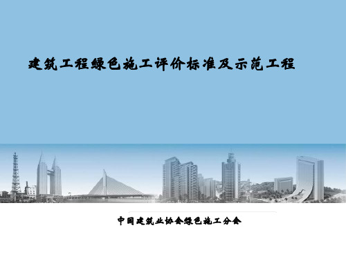 建筑工程绿色施工评价标准及示范工程PPT(页)()演示课件-精选.ppt