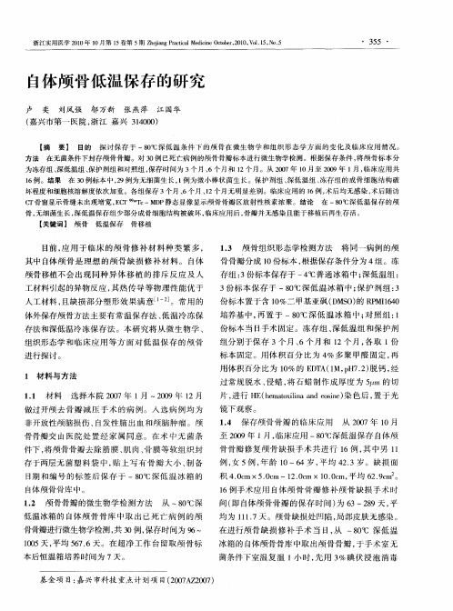 自体颅骨低温保存的研究