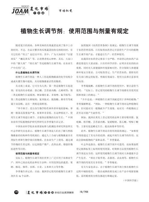 植物生长调节剂：使用范围与剂量有规定