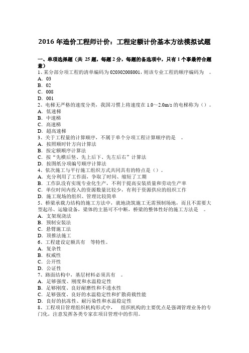 2016年造价工程师计价：工程定额计价基本方法模拟试题