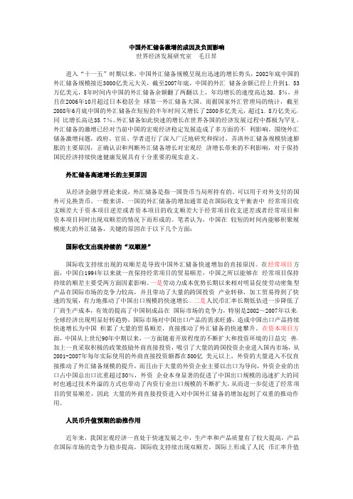 中国外汇储备激增的成因及负面影响 文档
