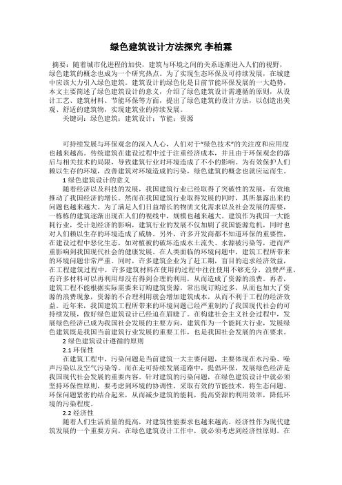 绿色建筑设计方法探究 李柏霖