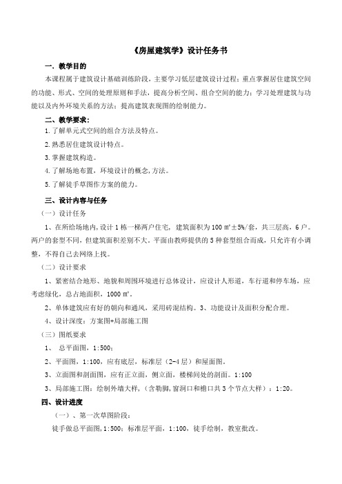 《房屋建筑学》住宅设计任务书2