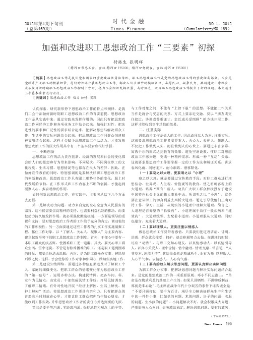 加强和改进职工思想政治工作三要素初探